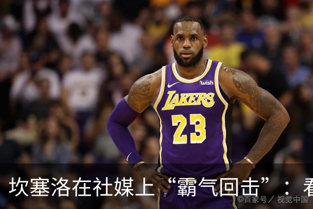 坎塞洛在社媒上“霸气回击”：看看你们能不能上场试试？