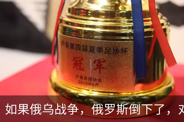 如果俄乌战争，俄罗斯倒下了，对中国会产生什么影响？