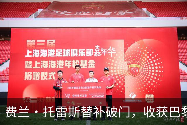 费兰·托雷斯替补破门，收获巴黎生涯首球