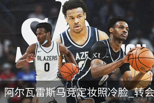 阿尔瓦雷斯马竞定妆照冷脸 转会巴萨告吹后首轮名单落选