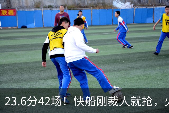 23.6分42场！快船刚裁人就抢，火箭双向捡漏，后场储备再升级